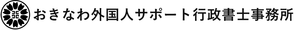 おきなわ外国人サポート行政書士事務所